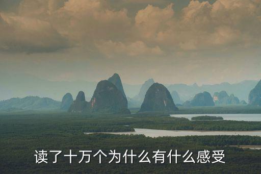 讀了十萬個為什么有什么感受