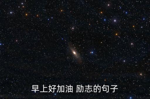 早上好加油 勵志的句子