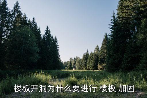樓板加固,預(yù)應(yīng)力板開孔加固需考慮哪些因素?