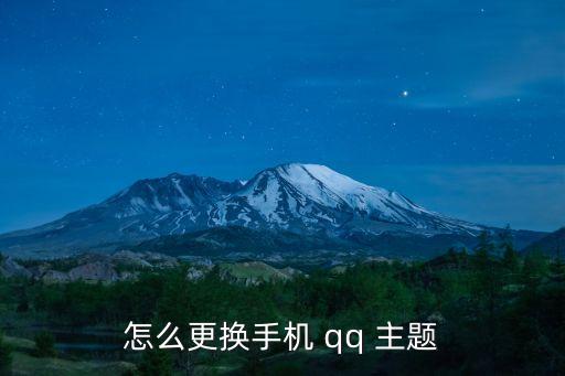 怎么更換手機 qq 主題