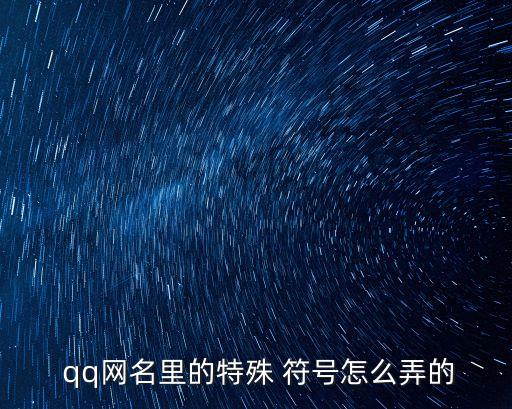  qq網(wǎng)名里的特殊 符號怎么弄的