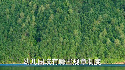 幼兒園該有哪些規章制度