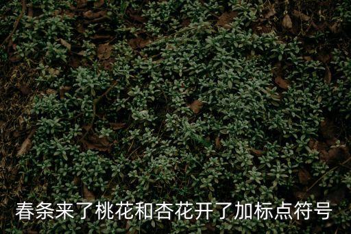 春條來了桃花和杏花開了加標點符號