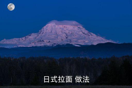 日式拉面 做法