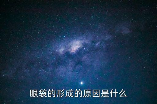 眼袋的形成的原因是什么