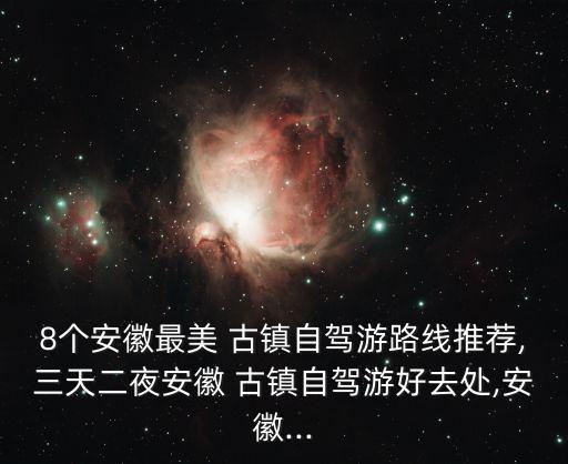 南屏古鎮,安徽最美古鎮推薦-查濟村