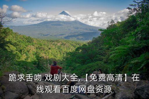 吻戲劇,《來不及說我愛你》第19集和范幾乎達成一致心意