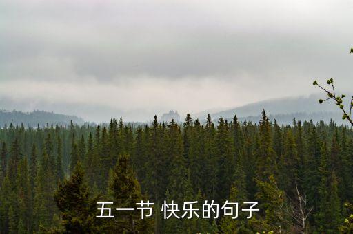 五一快樂(lè),五一快樂(lè)句子（1...