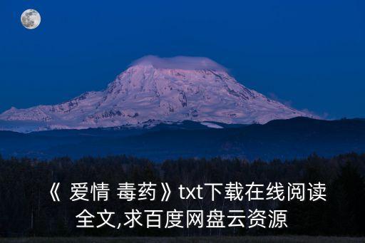 《 愛情 毒藥》txt下載在線閱讀全文,求百度網盤云資源