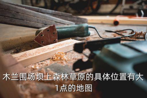 圍場壩上，木蘭圍場壩上在那里