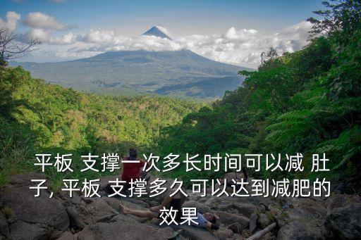 平板支撐減肚子嗎,堅持運動瘦身法