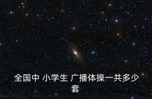 全國小學生廣播體操,90年代初教育部推廣的第一套廣播體操