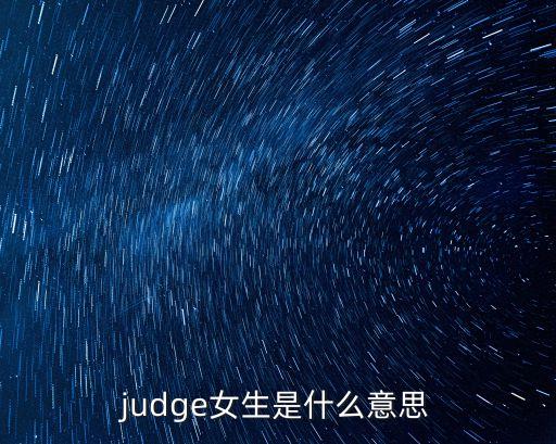 judged,法官英文意思:判斷過去式及物/不及物動詞