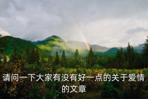 請問一下大家有沒有好一點的關于愛情的文章