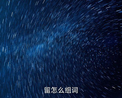 留怎么組詞