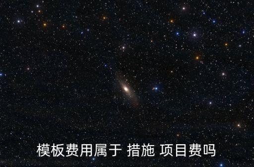 模板費用屬于 措施 項目費嗎