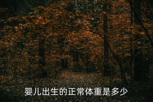 嬰兒出生的正常體重是多少