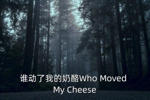 誰動了我的奶酪，誰動了誰的奶酪 是什么意思