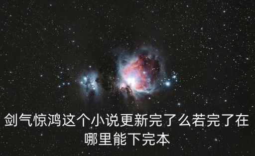 劍氣驚鴻這個小說更新完了么若完了在哪里能下完本