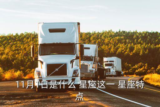 11月1日是什么 星座這一 星座特點