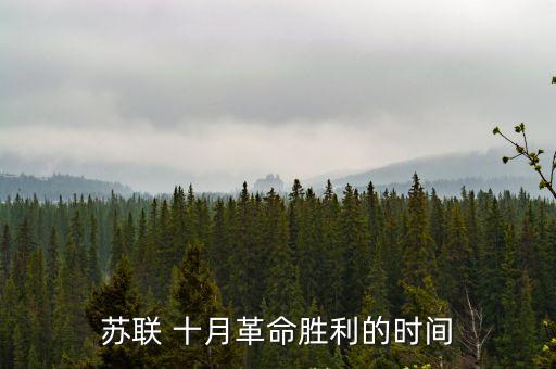 十月革命的時間,紅十月革命是資產階級民主革命與二戰成功