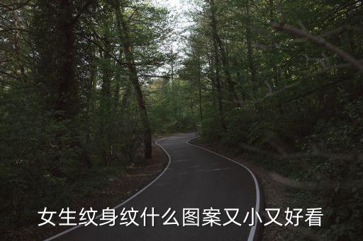 女生紋身紋什么圖案又小又好看