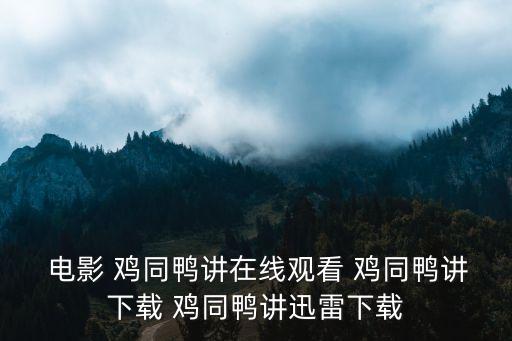  電影 雞同鴨講在線觀看 雞同鴨講下載 雞同鴨講迅雷下載