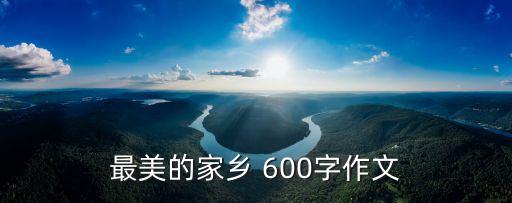 最美的家鄉 600字作文
