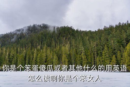 或者的英語怎么讀，用英語怎么讀