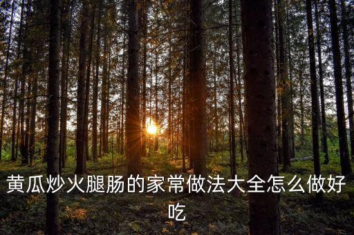 黃瓜炒火腿腸的家常做法大全怎么做好吃