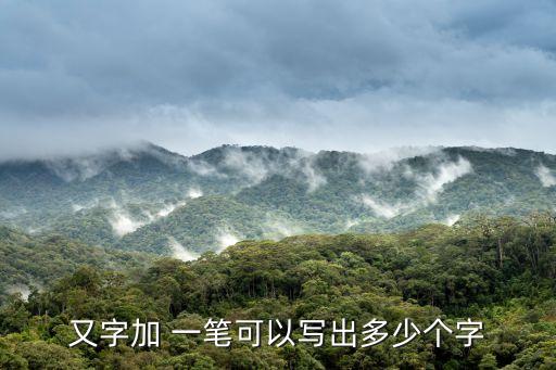 又加一筆是什么字,漢字:叉子、十字組成新詞:一等字