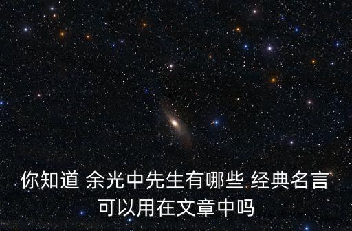 余光中經(jīng)典,余光中文:我這輩子最遺忘兩次