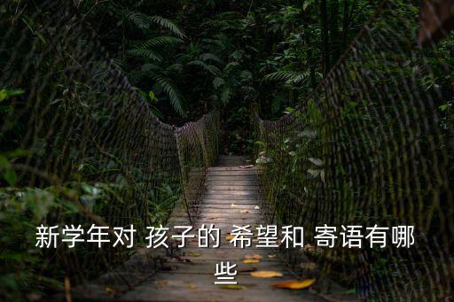 新學年對 孩子的 希望和 寄語有哪些