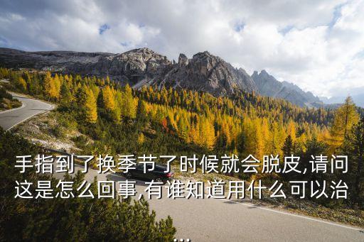手蘚癥狀圖片,干燥季節(jié)手腳脫皮什么原因引起?