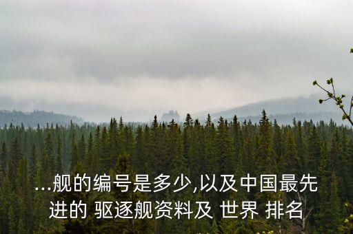 世界驅逐艦排名,中國海軍沒有級護衛艦日本老舊戰列艦多一點
