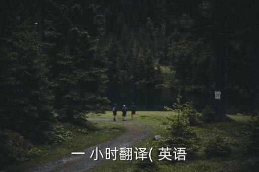 一 小時(shí)翻譯( 英語