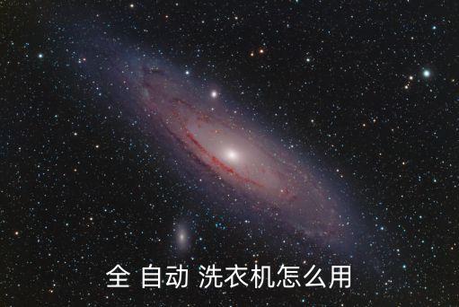 自動洗衣機使用方法,洗衣機怎么用?