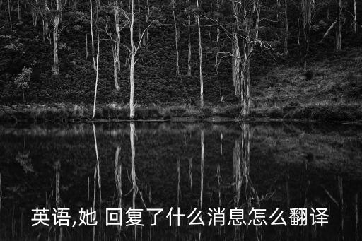 回復的英文,林肯總統回應小熊維尼請求的英文翻譯如下
