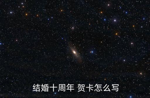 結(jié)婚賀卡,結(jié)婚十周年賀卡怎么寫?