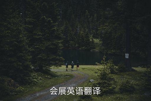 會展英語，會展英語翻譯