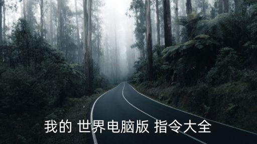 我的世界圈地指令,游戲規則