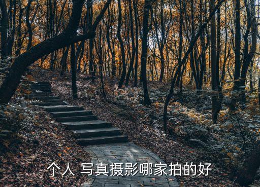 個人寫真影樓,女人廣場攝影俱樂部看看影樓量產照片風格不一