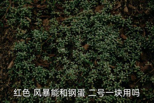 風(fēng)暴二號,風(fēng)云2是什么型號輪胎?答案揭曉!