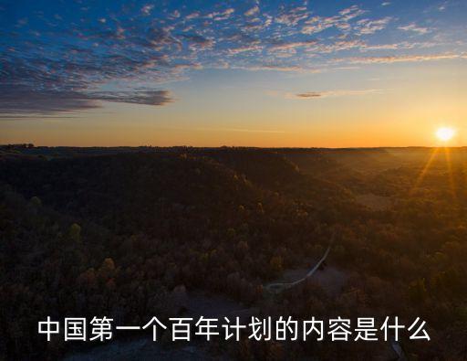 中國第一個(gè)百年計(jì)劃的內(nèi)容是什么