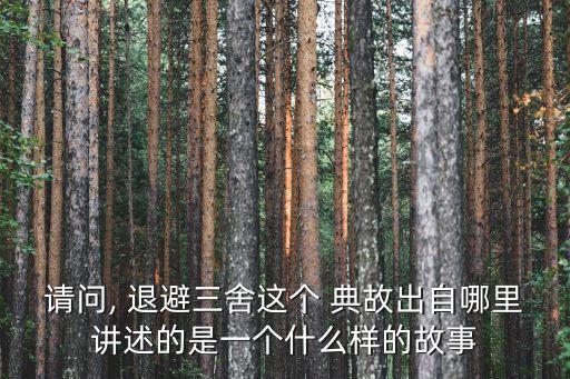請問, 退避三舍這個 典故出自哪里講述的是一個什么樣的故事