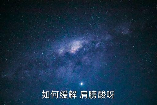 肩膀酸,怎么做才能避免骨頭受傷?