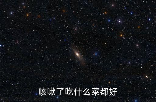 咳嗽了吃什么菜都好