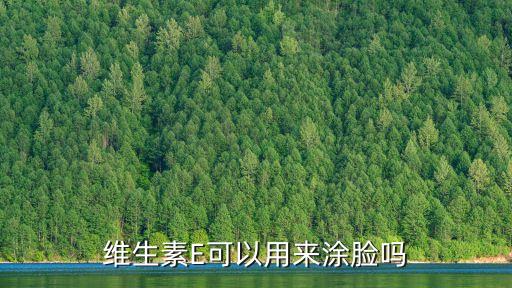 維生素E可以用來涂臉嗎