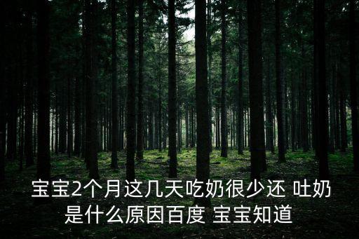 2個月寶寶吐奶,寶寶吐奶也有可能是消化不良引起