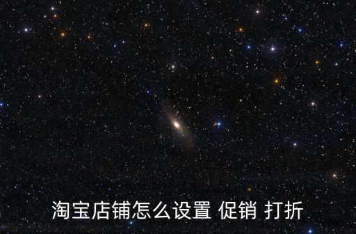 淘寶店鋪怎么設置 促銷 打折